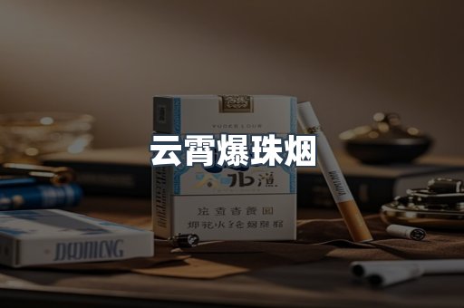 云霄爆珠烟