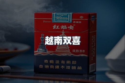 越南双喜