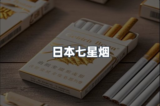 日本七星烟